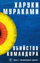 Харуки Мураками - Убийство Командора. Книга 1. Возникновение замысла