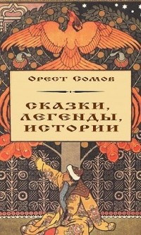 Орест Сомов - Сказки, легенды, истории