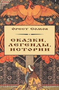 Орест Сомов - Сказки, легенды, истории