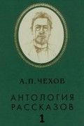 А.П.Чехов Рассказы в исполнении артистов театров. Том 1