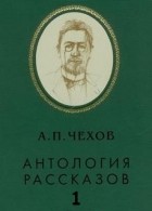 Антон Чехов - А.П.Чехов Рассказы в исполнении артистов театров. Том 1