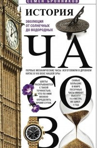 История часов. Эволюция от солнечных до водородных