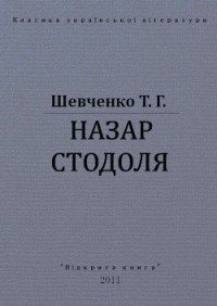 Тарас Шевченко - Назар Стодоля