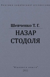 Назар Стодоля