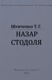 Тарас Шевченко - Назар Стодоля