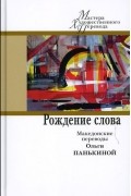  - Рождение слова. Македонские переводы Ольги Панькиной (сборник)