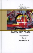  - Рождение слова. Македонские переводы Ольги Панькиной (сборник)