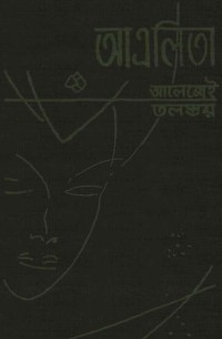 Алексей Толстой - আএলিতা / Аэлита. Роман (на языке бенгали)