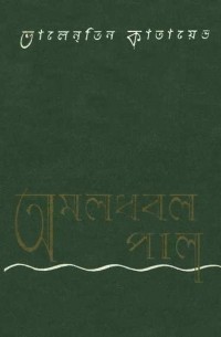 Валентин Катаев - অমলধবল পাল