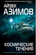 Айзек Азимов - Космические течения