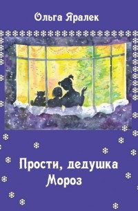 Прости, Дедушка Мороз!