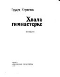 Эдуард Корпачев - Хвала гимнастерке (сборник)