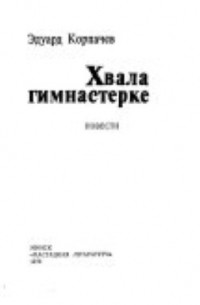 Хвала гимнастерке (сборник)