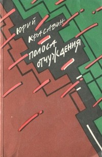 Юрий Красавин - Полоса отчуждения (сборник)