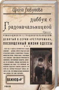 Ирина Лобусова - Диббук с Градоначальницкой