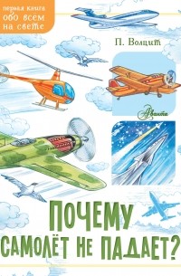 Петр Волцит - Почему самолёт не падает?