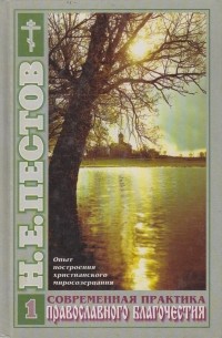 Современная практика православного благочестия. В 2-х томах. Том 1