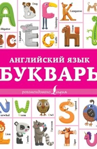 Ирина Френк - Английский язык. Букварь