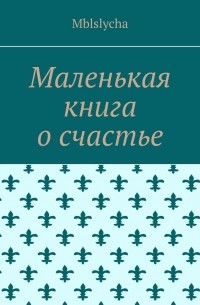 Mblslycha - Маленькая книга о счастье