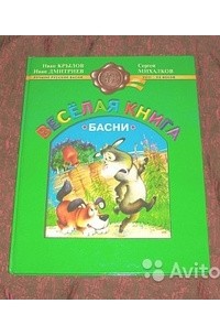 Веселая книга. Басни