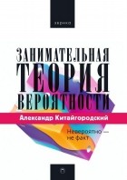 Александр Китайгородский - Занимательная теория вероятности