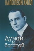  - Думай и богатей