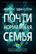 Маттиас Эдвардссон - Почти нормальная семья