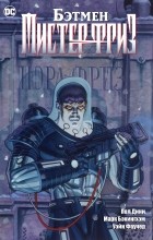Пол Дини - Бэтмен. Мистер Фриз