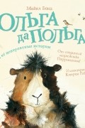 Ольга да Польга и её невероятные истории