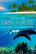 Венди Орр - Ним и море