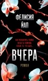 Фелисия Йап - Вчера