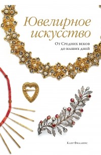 Ювелирное искусство: От Средних веков до наших дней
