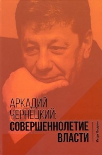 Игорь Выдрин - Аркадий Чернецкий: Совершенолетие власти