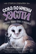 Стэйси О'Брайен - Сова по имени Уэсли. История любви совы и человека