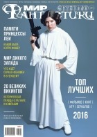 коллектив авторов - Мир фантастики, №2 (162), февраль 2017