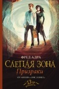 Фред Адра - Слепая зона. Призраки