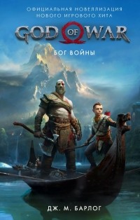 Дж. М. Барлог - God of War. Бог войны: Официальная новеллизация