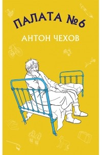 Антон Чехов - Палата №6 (сборник)