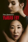 Люк Дженнингс - Убивая Еву
