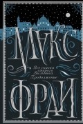 Все сказки старого Вильнюса. Продолжение