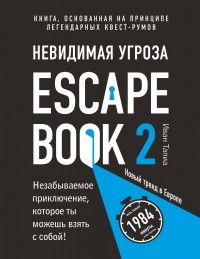  - Escape Book 2: невидимая угроза. Книга, основанная на принципе легендарных квест-румов