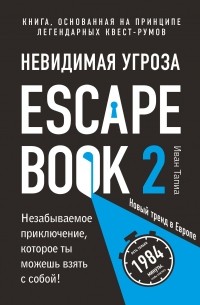  - Escape Book 2: невидимая угроза. Книга, основанная на принципе легендарных квест-румов