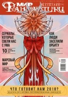 коллектив авторов - Мир фантастики, №1 (173), январь 2018
