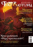 коллектив авторов - Мир фантастики, №3 (175), март 2018