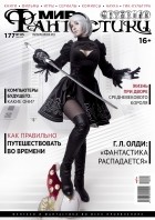 коллектив авторов - Мир фантастики, №5 (177), май 2018