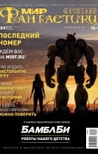 коллектив авторов - Мир фантастики, №12 (184), декабрь 2018