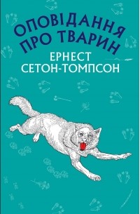 Эрнест Сетон-Томпсон - Оповідання про тварин