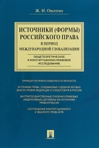 Жанна Овсепян - Источники  российского права в период международной глобализации