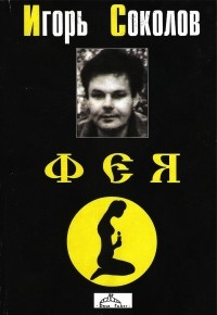 Игорь Соколов - Фея (сборник)