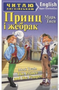 Принц і жебрак / The Prince and the Pauper